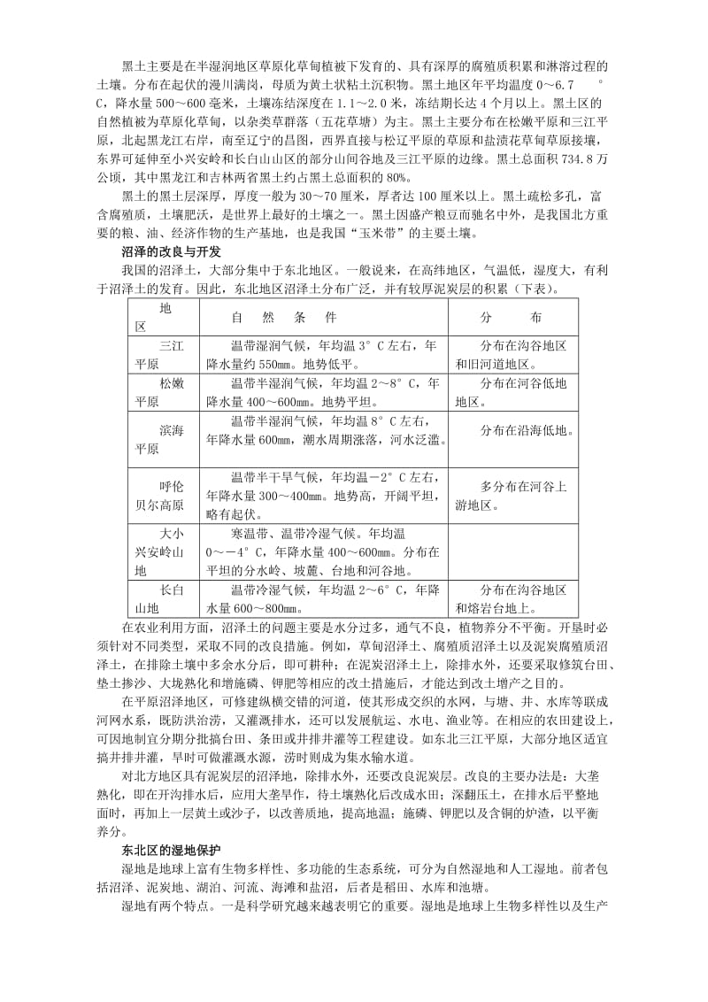 2019-2020年高二地理下学期商品农业区域的开发-以东北农林基地建设为例.doc_第3页