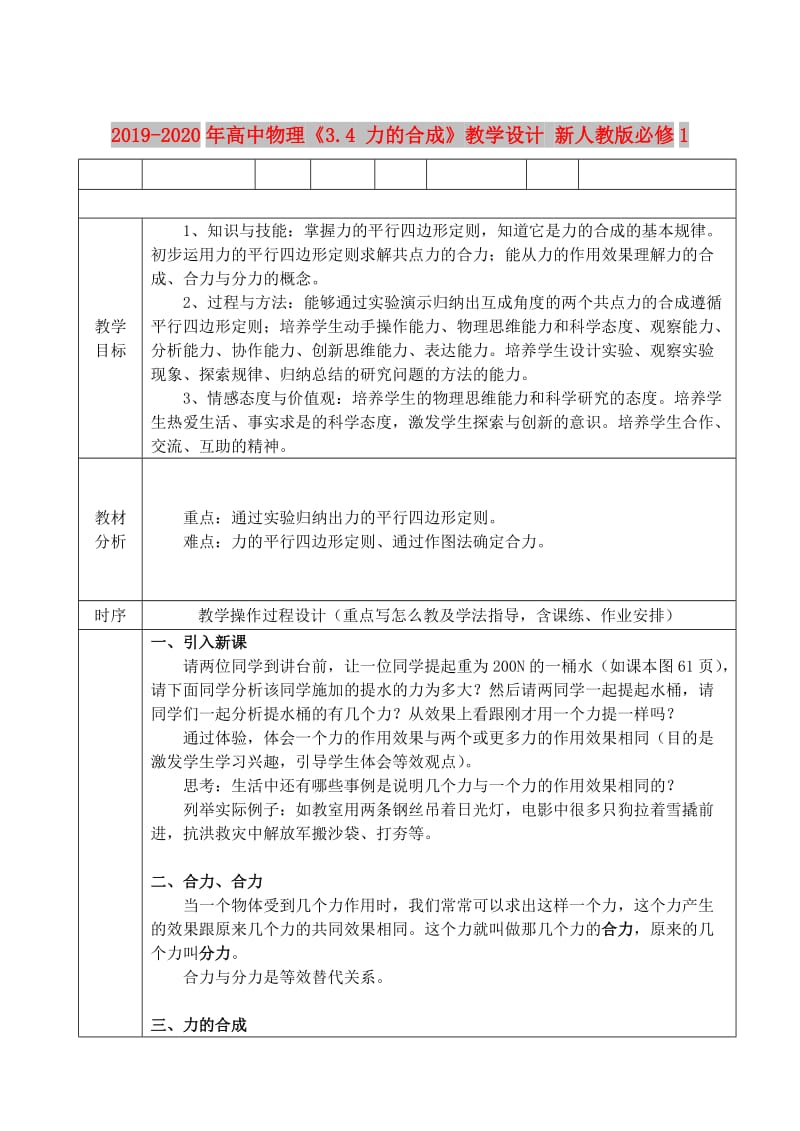 2019-2020年高中物理《3.4 力的合成》教学设计 新人教版必修1.doc_第1页