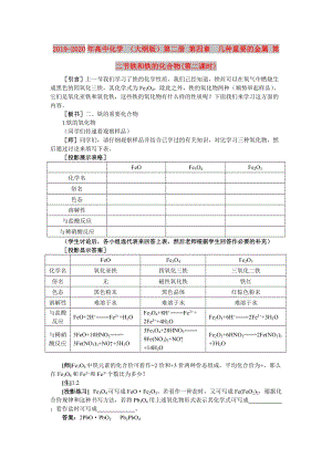 2019-2020年高中化學(xué) （大綱版）第二冊(cè) 第四章 幾種重要的金屬 第二節(jié)鐵和鐵的化合物(第二課時(shí)).doc