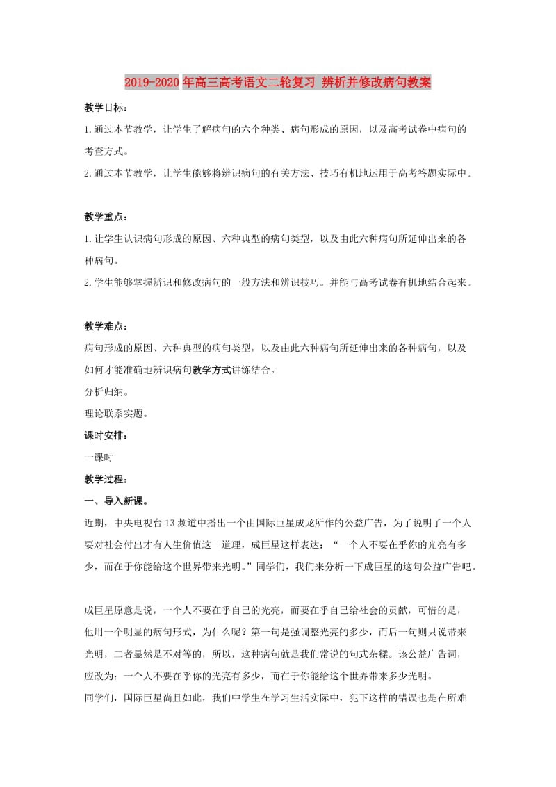 2019-2020年高三高考语文二轮复习 辨析并修改病句教案.doc_第1页