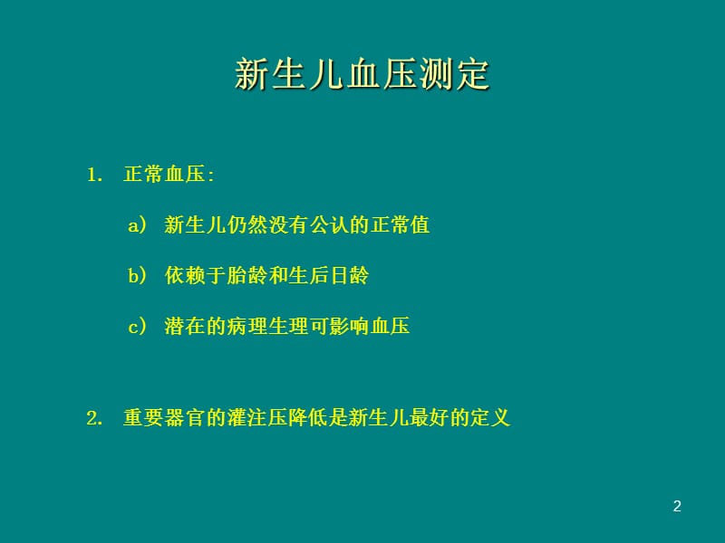 新生儿低血压与休克ppt课件_第2页