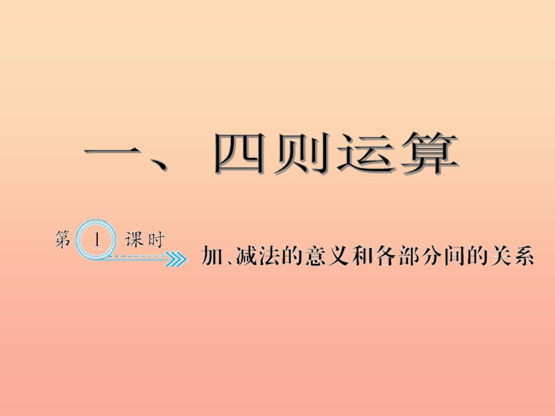 四年级数学下册1四则运算加减法的意义和各部分间的关系习题课件新人教版.ppt_第1页