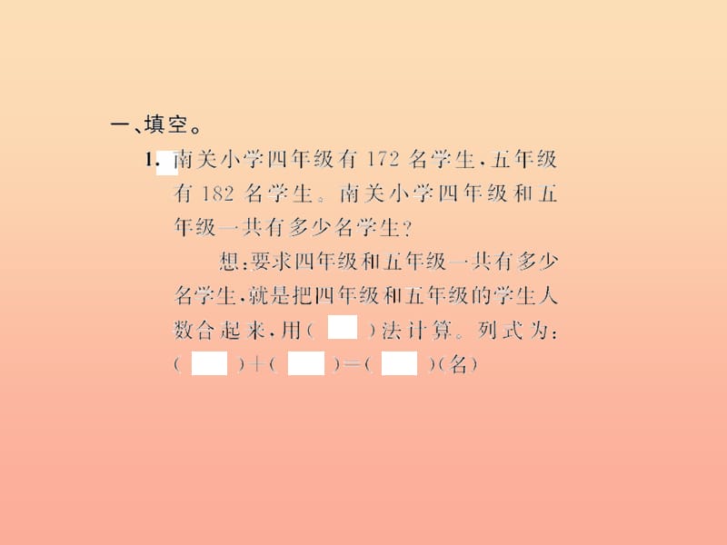 四年级数学下册1四则运算加减法的意义和各部分间的关系习题课件新人教版.ppt_第2页