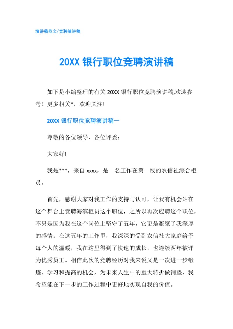 20XX银行职位竞聘演讲稿.doc_第1页