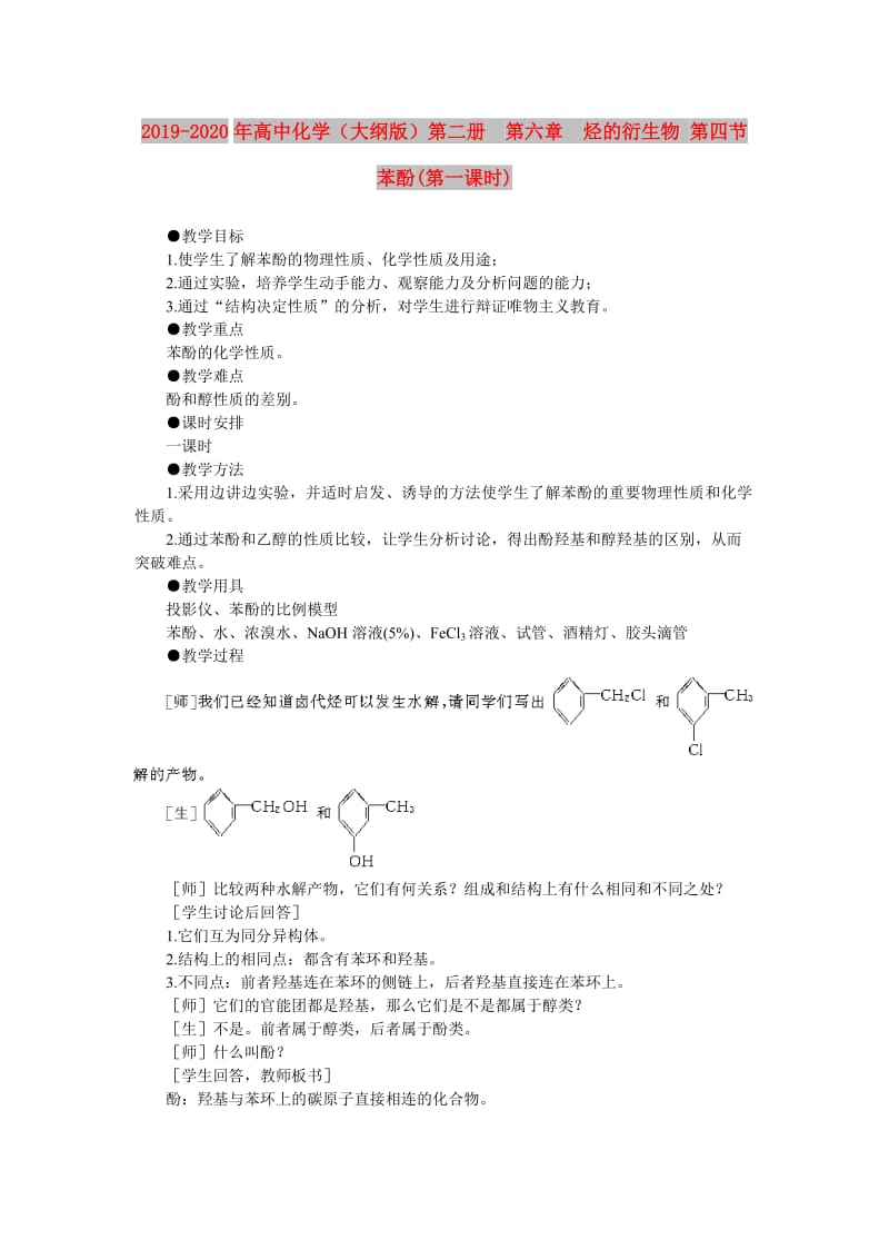 2019-2020年高中化学（大纲版）第二册 第六章 烃的衍生物 第四节苯酚(第一课时).doc_第1页