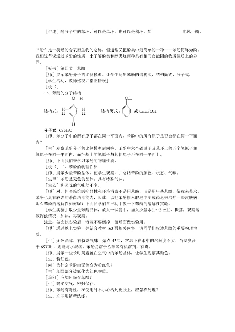 2019-2020年高中化学（大纲版）第二册 第六章 烃的衍生物 第四节苯酚(第一课时).doc_第2页