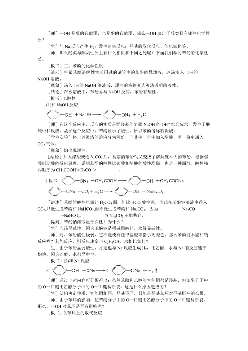 2019-2020年高中化学（大纲版）第二册 第六章 烃的衍生物 第四节苯酚(第一课时).doc_第3页