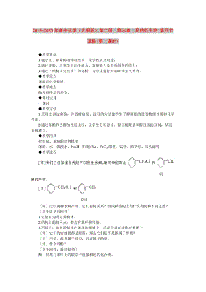 2019-2020年高中化學(xué)（大綱版）第二冊(cè) 第六章 烴的衍生物 第四節(jié)苯酚(第一課時(shí)).doc