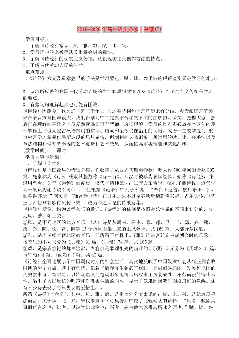 2019-2020年高中语文必修1采薇(I).doc_第1页