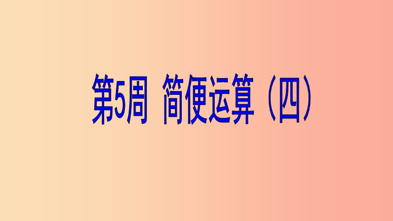 六年级数学 第5周 简便运算（四）奥数课件.ppt_第1页