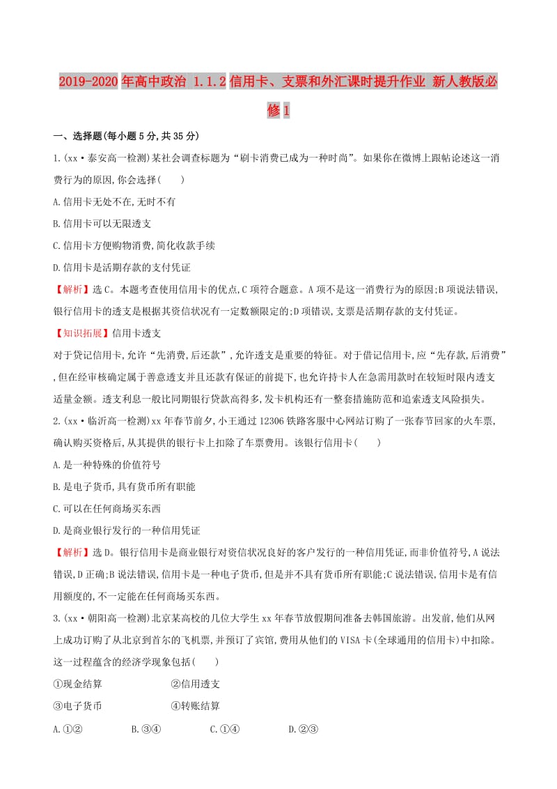 2019-2020年高中政治 1.1.2信用卡、支票和外汇课时提升作业 新人教版必修1.doc_第1页