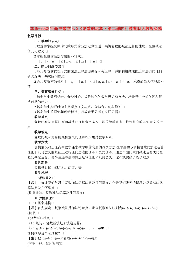 2019-2020年高中数学4.2《复数的运算·第二课时》教案旧人教版必修.doc_第1页