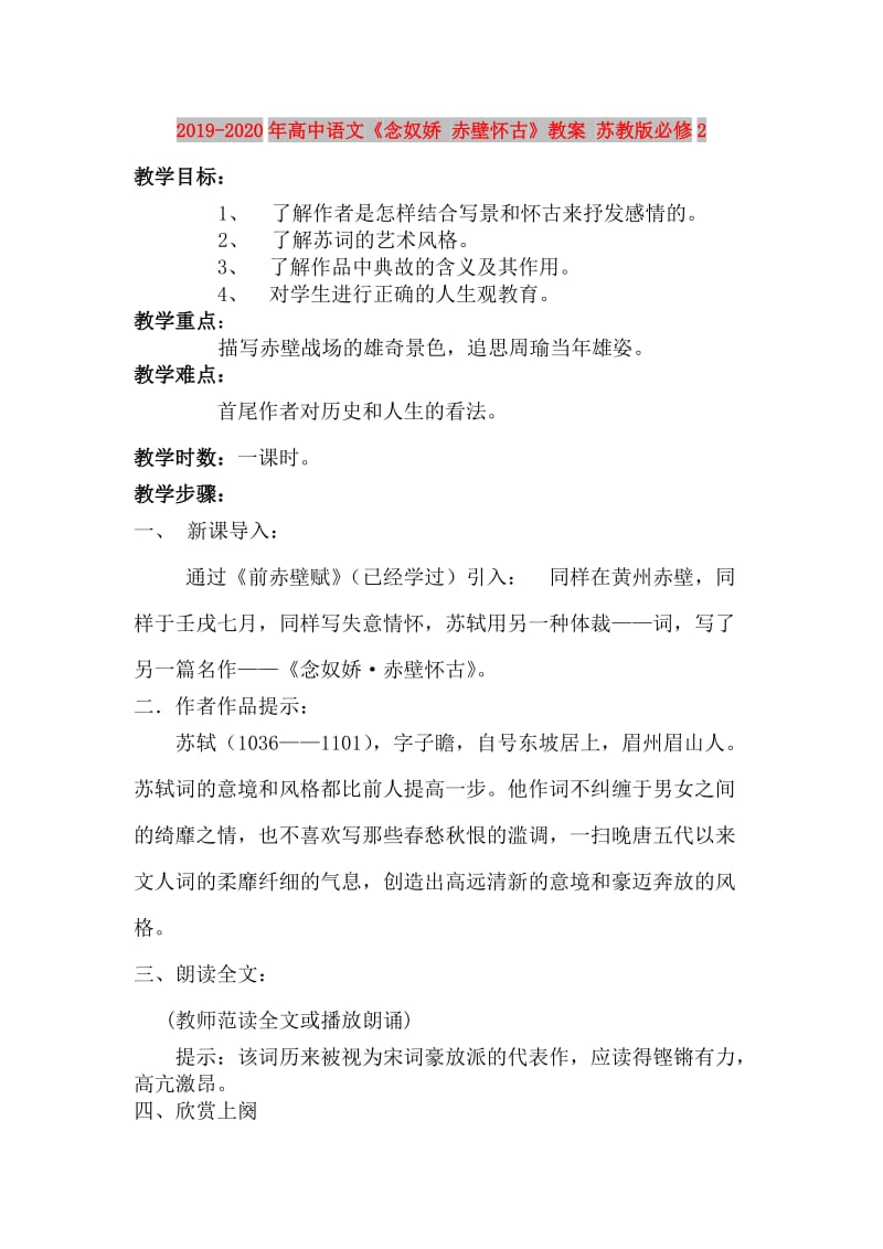 2019-2020年高中语文《念奴娇 赤壁怀古》教案 苏教版必修2.doc_第1页