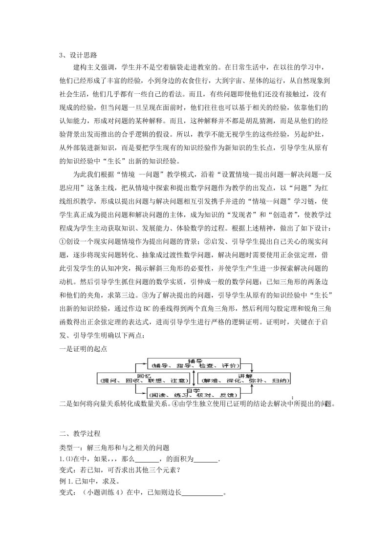 2019-2020年高中数学 正余弦定理 教学案例分析 新人教A版必修2.doc_第2页