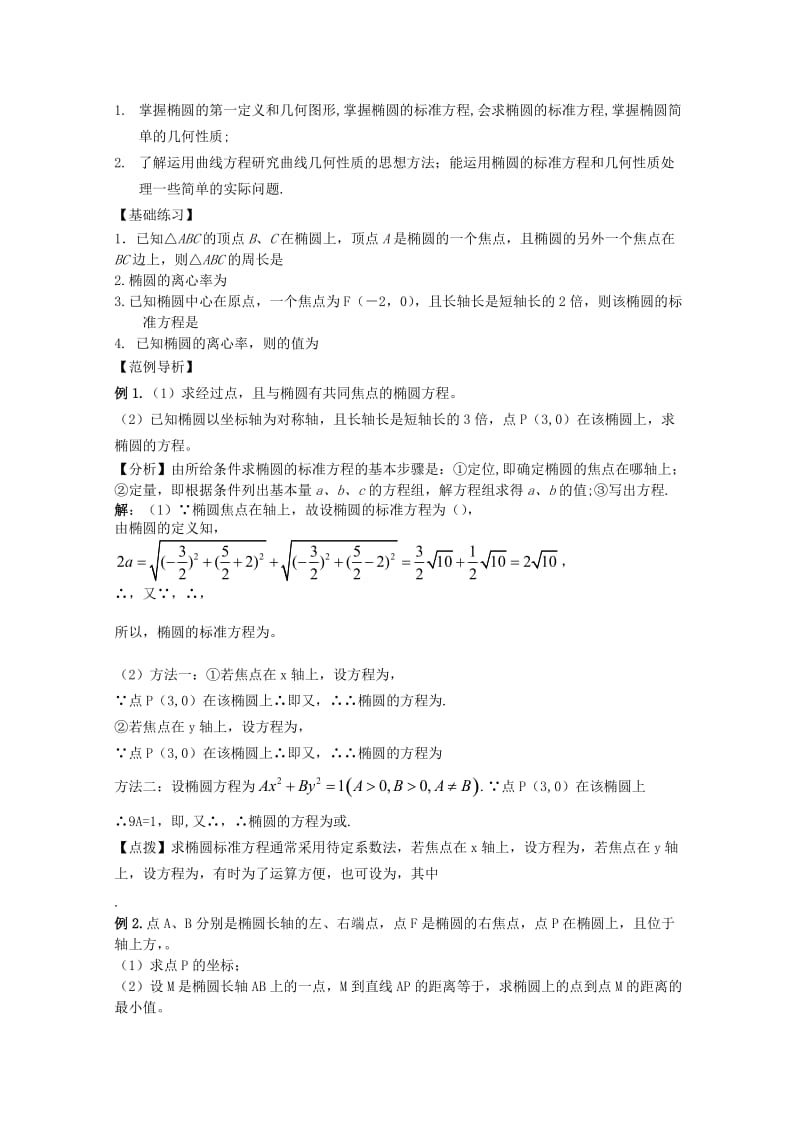 2019-2020年高中数学复习讲义 第九章 圆锥曲线.doc_第2页