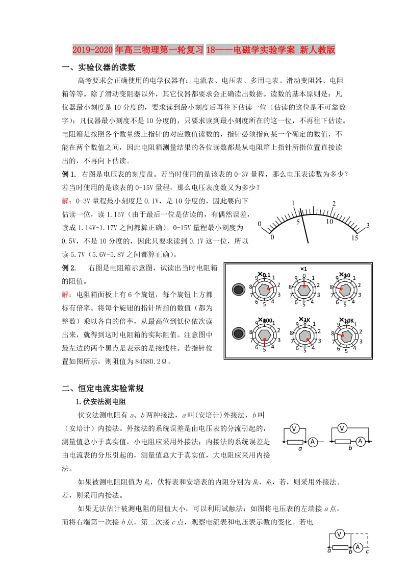 2019-2020年高三物理第一轮复习18——电磁学实验学案 新人教版.doc_第1页