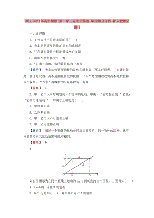 2019-2020年高中物理 第一章　運(yùn)動(dòng)的描述 單元綜合評(píng)估 新人教版必修1.doc