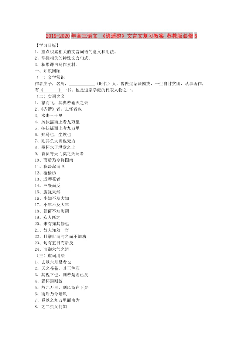 2019-2020年高三语文 《逍遥游》文言文复习教案 苏教版必修5.doc_第1页