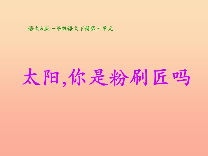 2019秋二年级语文上册第1课太阳你是粉刷匠吗课件1教科版.ppt_第1页