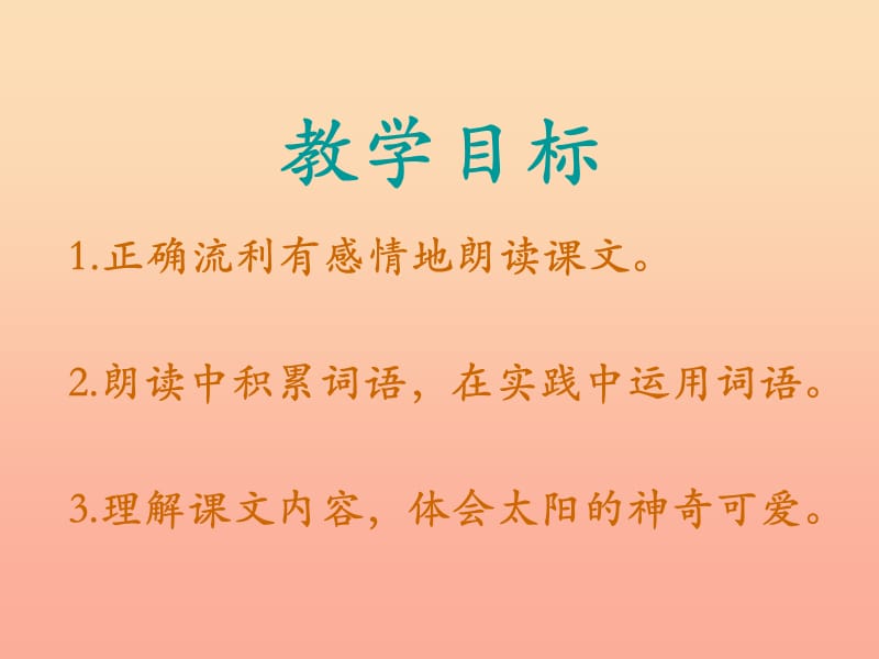 2019秋二年级语文上册第1课太阳你是粉刷匠吗课件1教科版.ppt_第2页