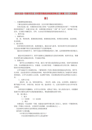 2019-2020年高中歷史《中國早期政治制度的特點》教案（5）人民版必修1.doc