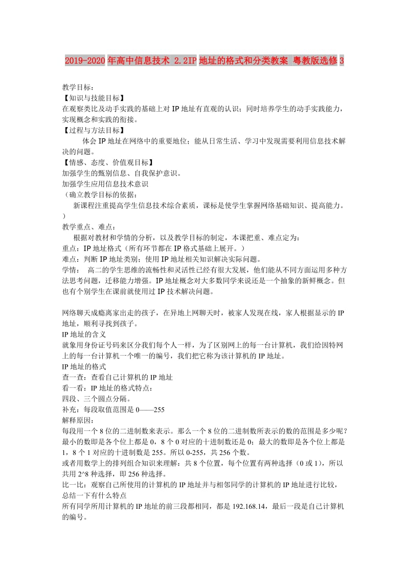 2019-2020年高中信息技术 2.2IP地址的格式和分类教案 粤教版选修3.doc_第1页