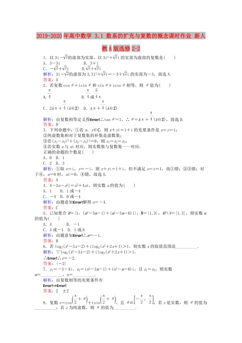 2019-2020年高中数学 3.1 数系的扩充与复数的概念课时作业 新人教A版选修2-2.doc_第1页