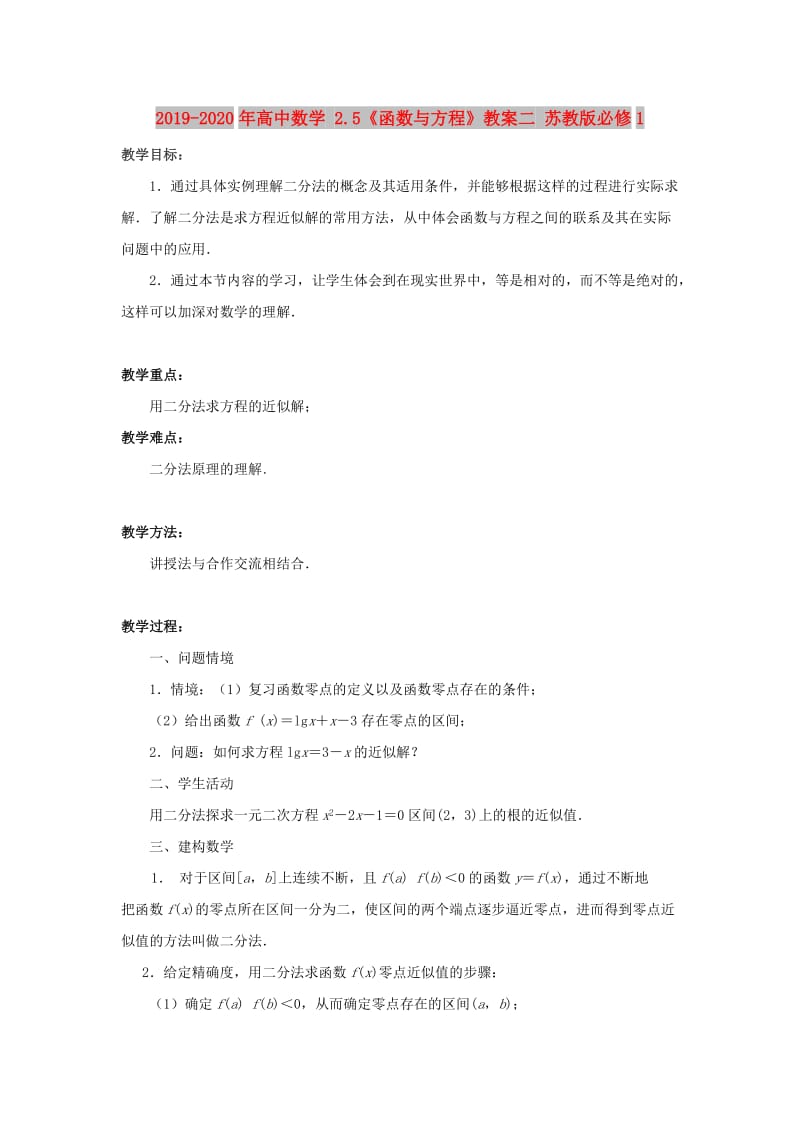 2019-2020年高中数学 2.5《函数与方程》教案二 苏教版必修1 .doc_第1页