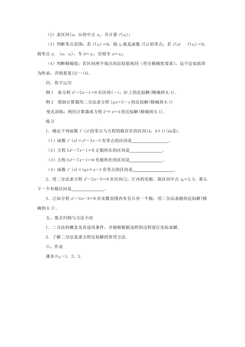 2019-2020年高中数学 2.5《函数与方程》教案二 苏教版必修1 .doc_第2页