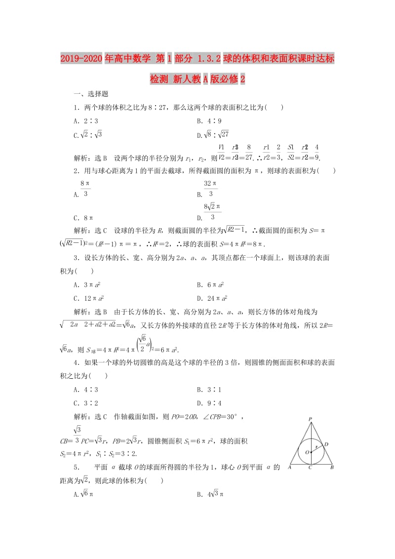 2019-2020年高中数学 第1部分 1.3.2球的体积和表面积课时达标检测 新人教A版必修2.doc_第1页