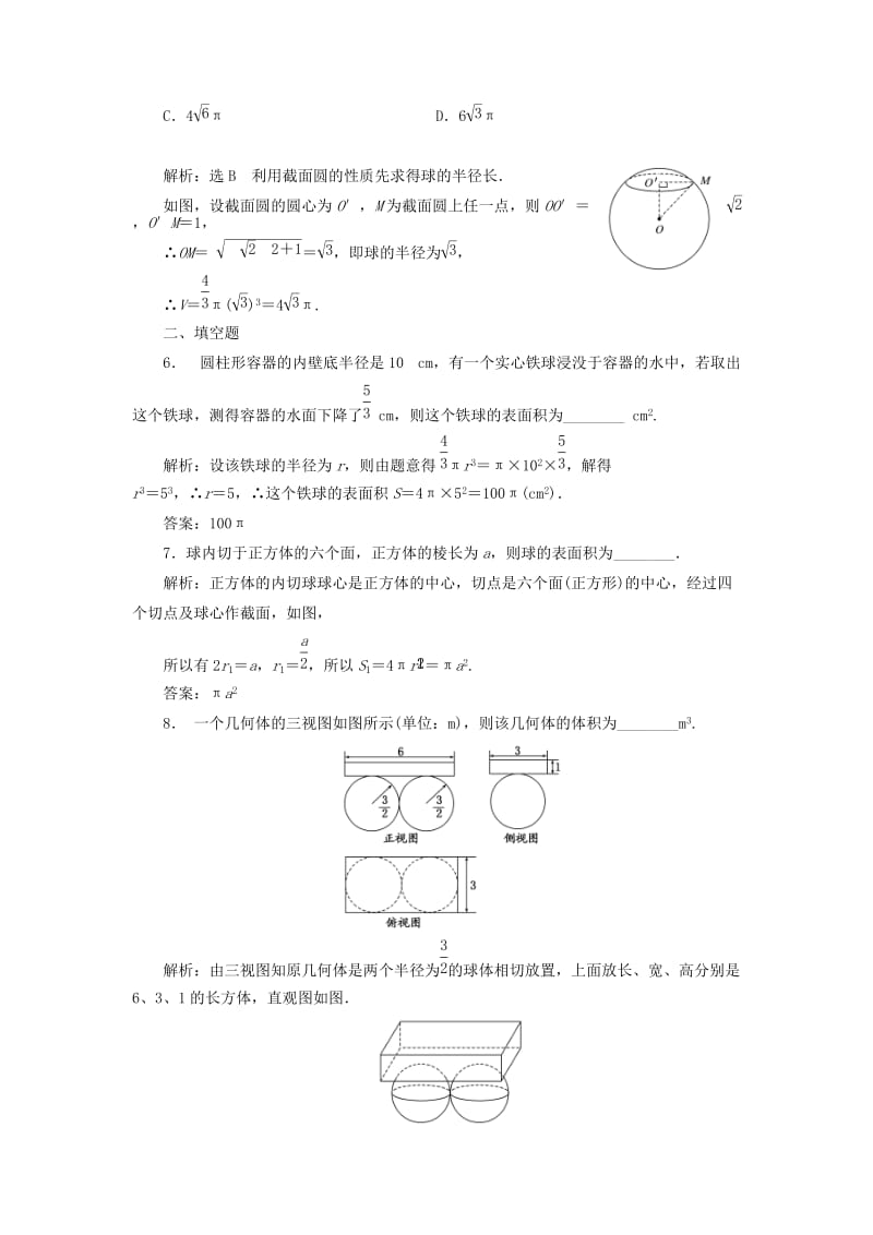 2019-2020年高中数学 第1部分 1.3.2球的体积和表面积课时达标检测 新人教A版必修2.doc_第2页