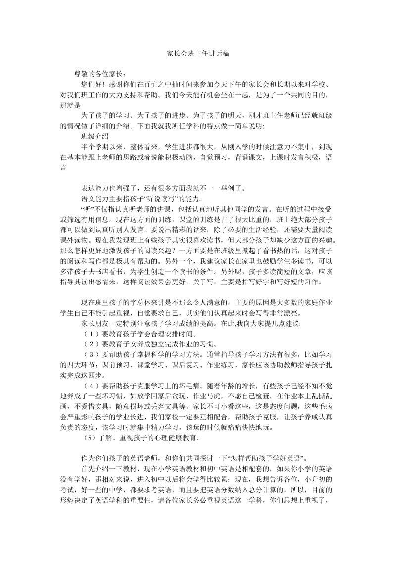 家长会班主任讲话稿_2.doc_第1页