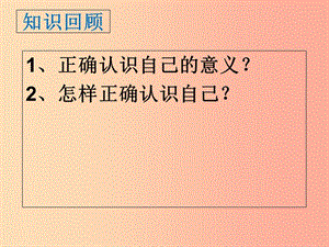 六年級(jí)道德與法治上冊(cè) 第一單元 走進(jìn)新的學(xué)習(xí)生活 第2課 自我新期待 第2框《追求自我新形象》課件 魯人版五四制.ppt