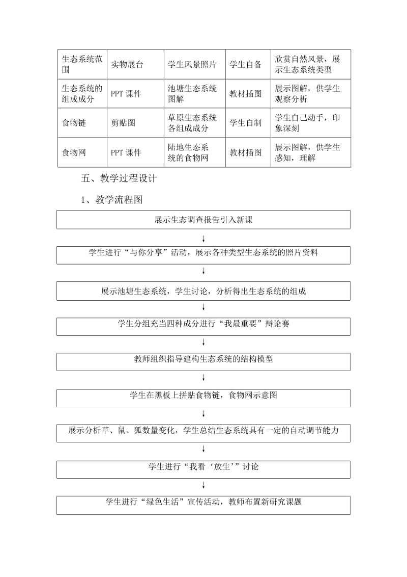 2019-2020年高中生物 《生态系统的结构》教学设计 新人教版必修3.doc_第3页