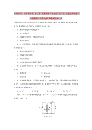 2019-2020年高中物理 第三章 電磁振蕩與電磁波 第三節(jié) 電磁波的發(fā)射、傳播和接收自我小測 粵教版選修3-4.doc