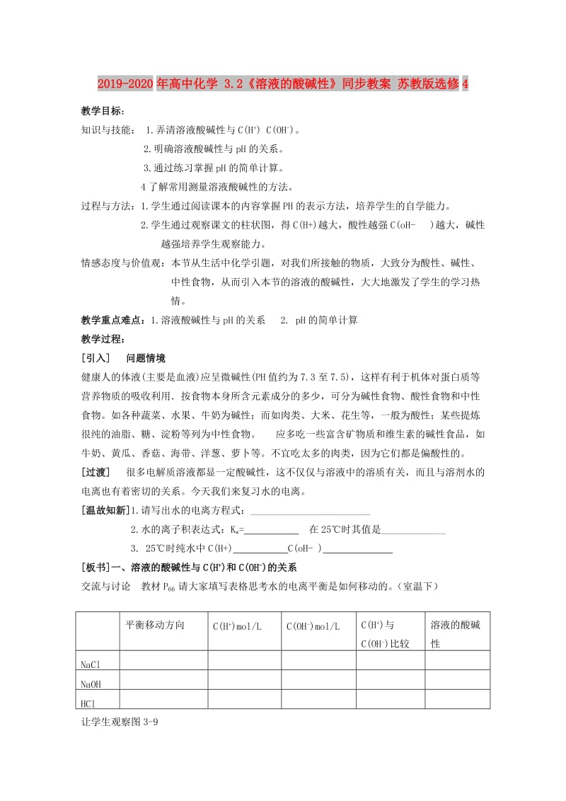 2019-2020年高中化学 3.2《溶液的酸碱性》同步教案 苏教版选修4.doc_第1页