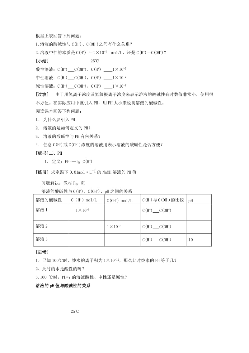 2019-2020年高中化学 3.2《溶液的酸碱性》同步教案 苏教版选修4.doc_第2页