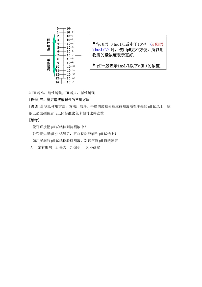 2019-2020年高中化学 3.2《溶液的酸碱性》同步教案 苏教版选修4.doc_第3页