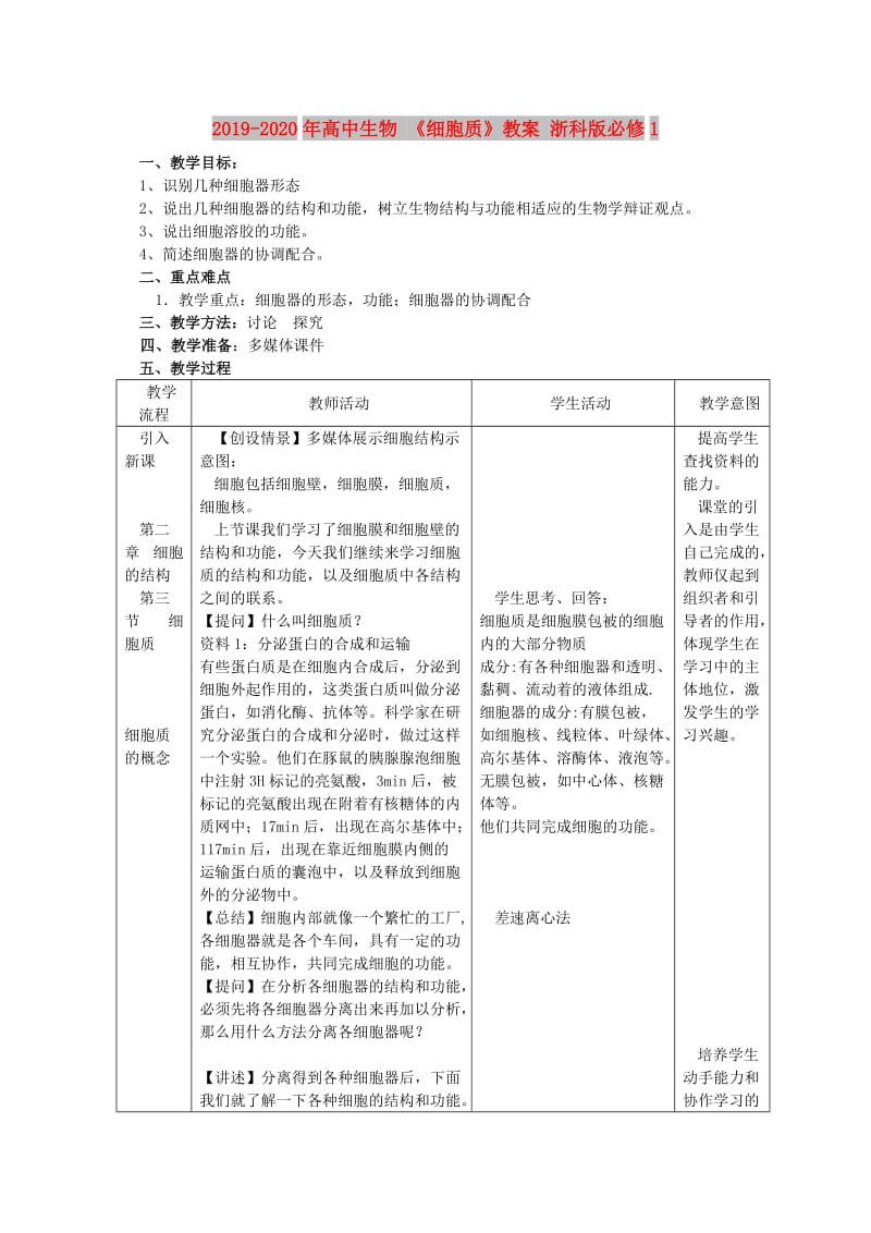 2019-2020年高中生物 《细胞质》教案 浙科版必修1.doc_第1页