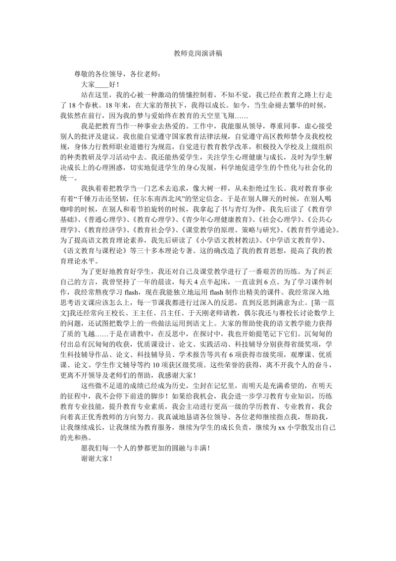 教师竞岗演讲稿.doc_第1页