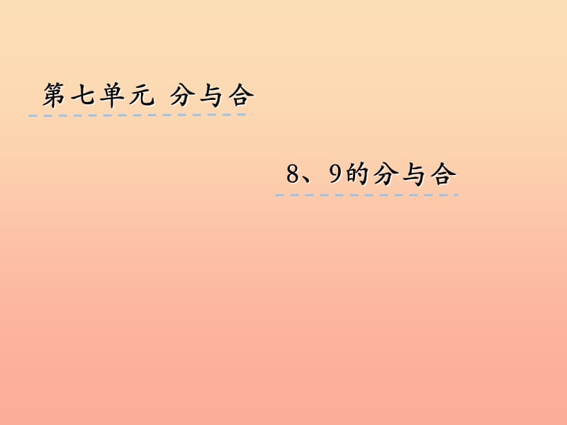 一年级数学上册 7.3 8、9的分与合课件 苏教版.ppt_第1页