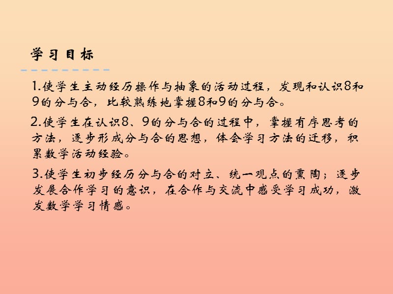 一年级数学上册 7.3 8、9的分与合课件 苏教版.ppt_第2页