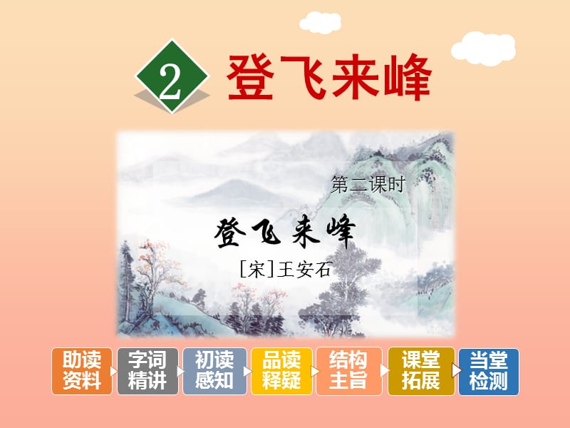 三年级语文上册 7《不同的视角》登飞来峰（第2课时）课件 长春版.ppt_第1页