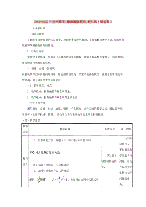 2019-2020年高中數(shù)學(xué) 指數(shù)函數(shù)教案 新人教A版必修1.doc