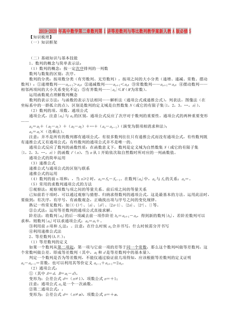 2019-2020年高中数学第二章数列第1讲等差数列与等比数列教学案新人教A版必修5.doc_第1页