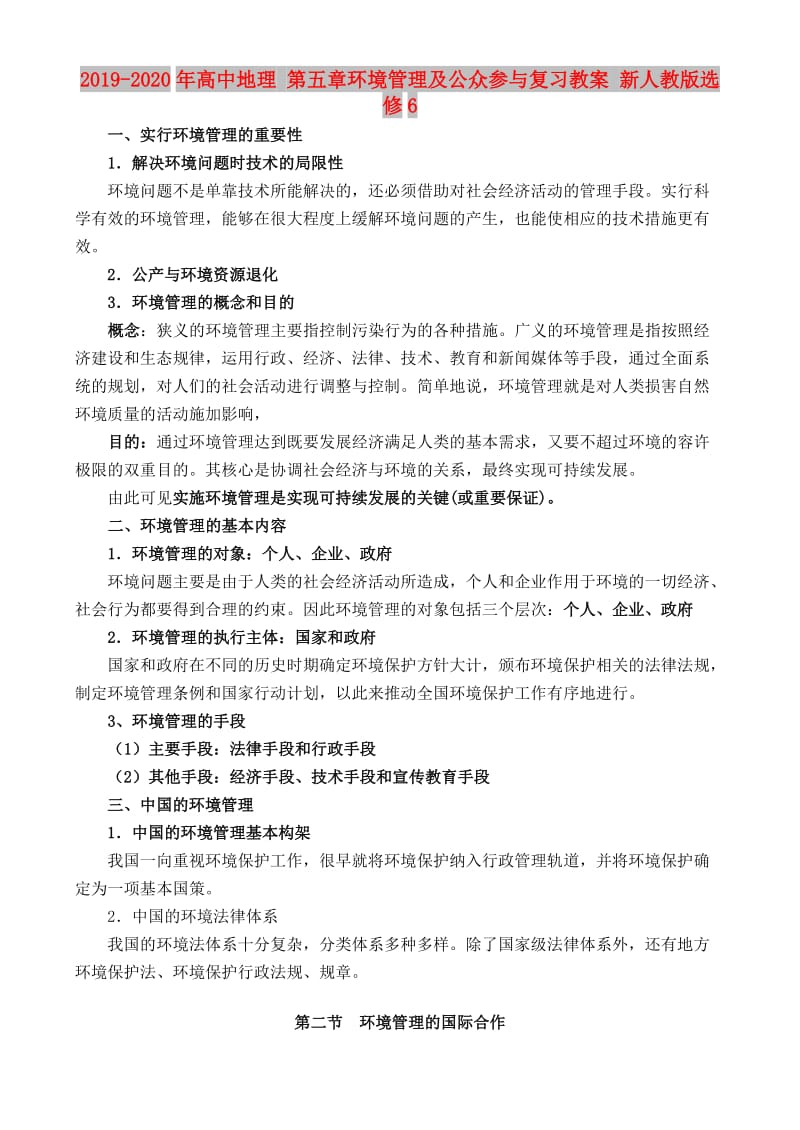 2019-2020年高中地理 第五章环境管理及公众参与复习教案 新人教版选修6.doc_第1页