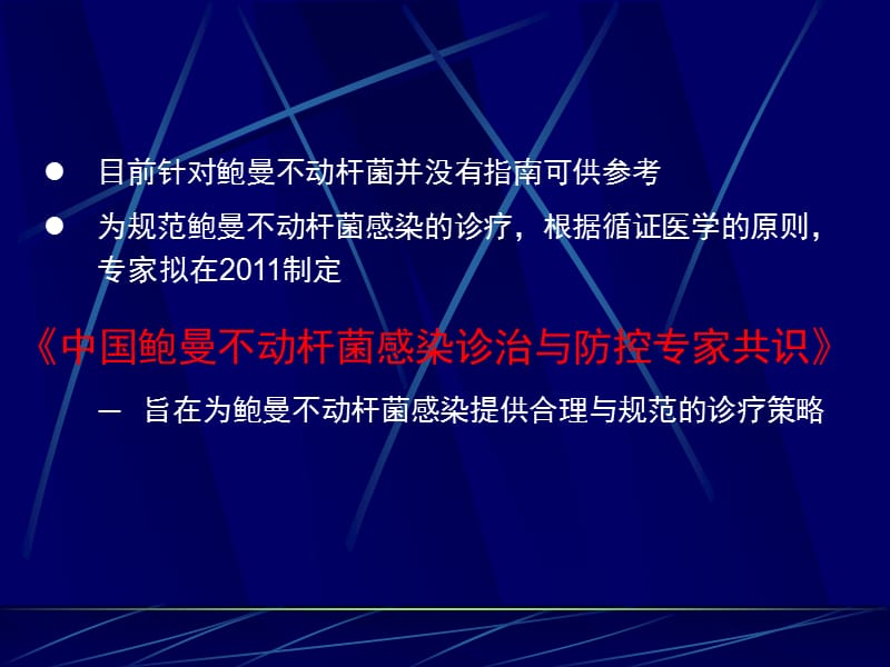 中国鲍曼不动杆菌感染诊治与防控专家共识_第2页