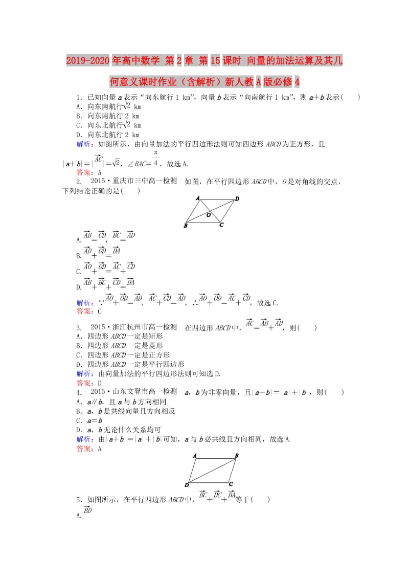 2019-2020年高中数学 第2章 第15课时 向量的加法运算及其几何意义课时作业（含解析）新人教A版必修4.doc_第1页