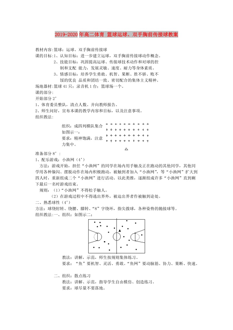 2019-2020年高二体育 篮球运球、双手胸前传接球教案.doc_第1页