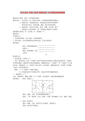 2019-2020年高二體育 籃球運(yùn)球、雙手胸前傳接球教案.doc